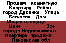 Продам 4 комнатную Квартиру › Район ­ город Дудинка › Улица ­ Бегичева › Дом ­ 8 › Общая площадь ­ 96 › Цена ­ 1 200 000 - Все города Недвижимость » Квартиры продажа   . Пензенская обл.,Мокшанский р-н